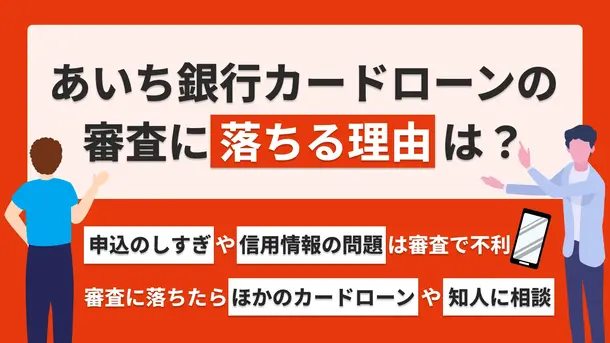 愛知銀行カードローンで審査に落ちる5つの原因と金欠の解決策