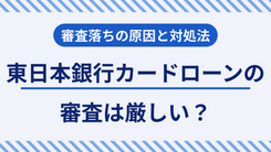 東日本銀行カードローンで審査に落ちる5つの原因と適切な対処法