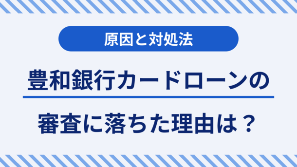 豊和銀行のカードローンで審査落ちした原因とは