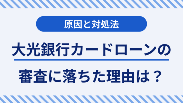 大光銀行カードローンLUXZOの審査落ちした理由と対処法