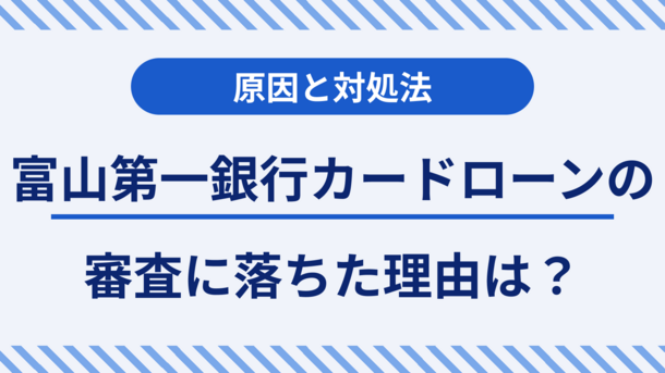 富山第一銀行カードローンで審査に通るポイントと今できる対処法