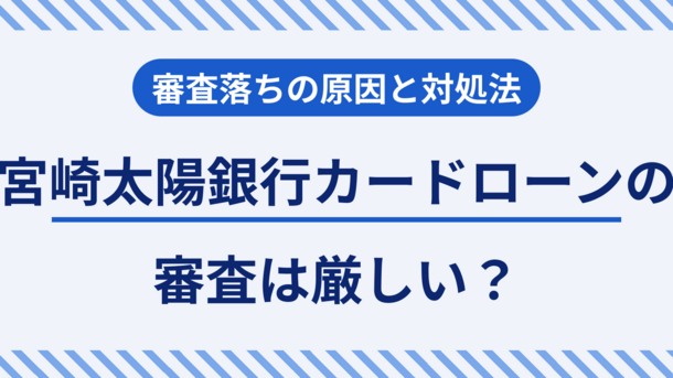 宮崎太陽銀行カードローンで審査落ちする5つの原因と適切な対処法