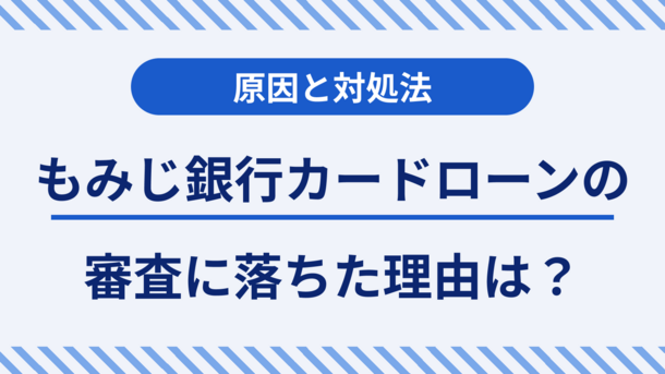 もみじ銀行カードローンの審査に通過するポイントと落ちたときの対処法