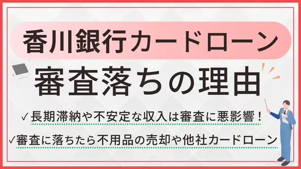 香川銀行カードローンで審査に落ちる5つの原因とお金が必要なときの対処法