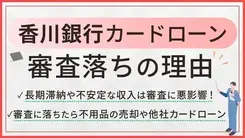 香川銀行カードローンで審査に落ちる5つの原因とお金が必要なときの対処法
