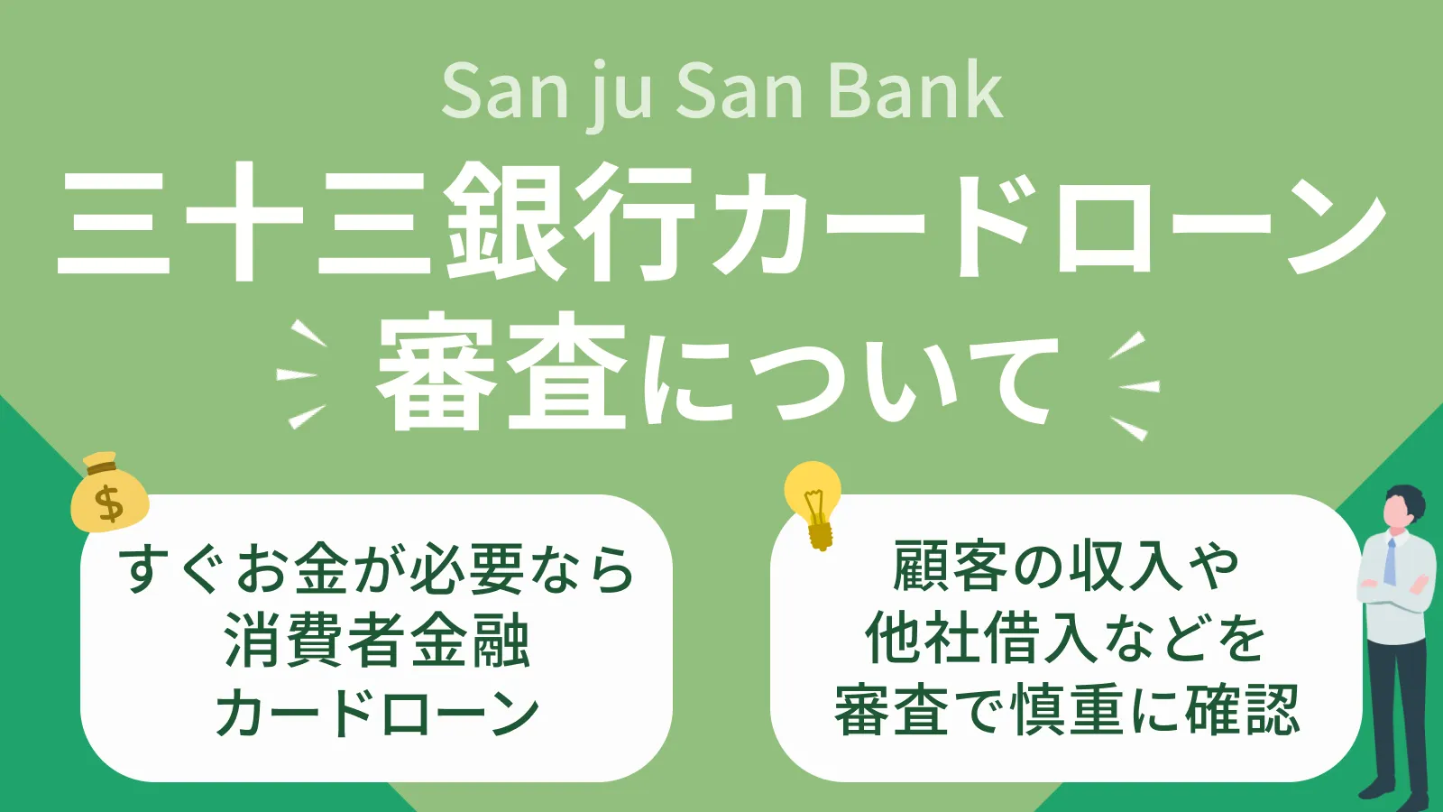 三十三銀行カードローンの審査は厳しい？難易度や落ちた場合の対処法を紹介 | マネット カードローン比較