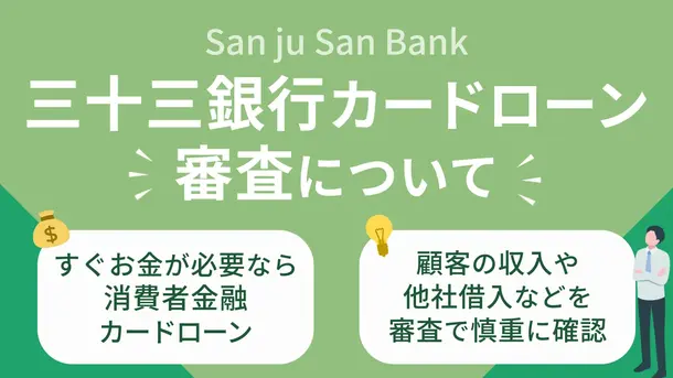 三十三銀行カードローンの審査は厳しい?難易度や落ちた場合の対処法を紹介