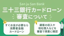 三十三銀行カードローンの審査は厳しい？難易度や落ちた場合の対処法を紹介