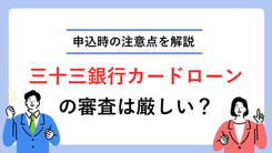 三十三銀行カードローンの審査は厳しい？難易度や落ちた場合の対処法を紹介