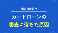 池田泉州銀行カードローンで審査に落ちる5つの原因とお金が必要なときの打開策