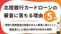 北陸銀行カードローンで審査落ちする5つの原因と緊急時の対処法