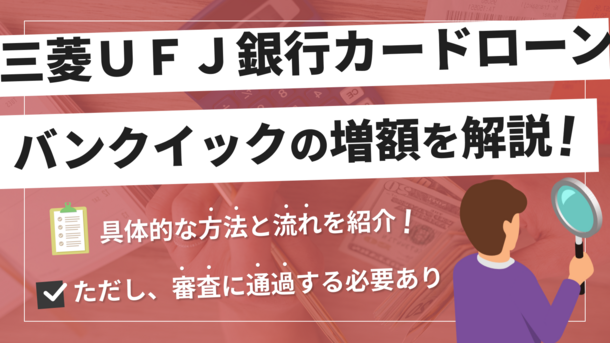 バンクイックで増額する方法と注意点｜増額できない人の特徴も解説
