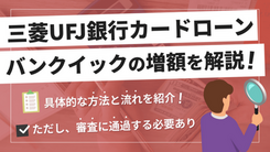 バンクイックで増額する方法と注意点｜増額できない人の特徴も解説