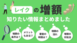 レイクで増額する方法と申請する際の注意点