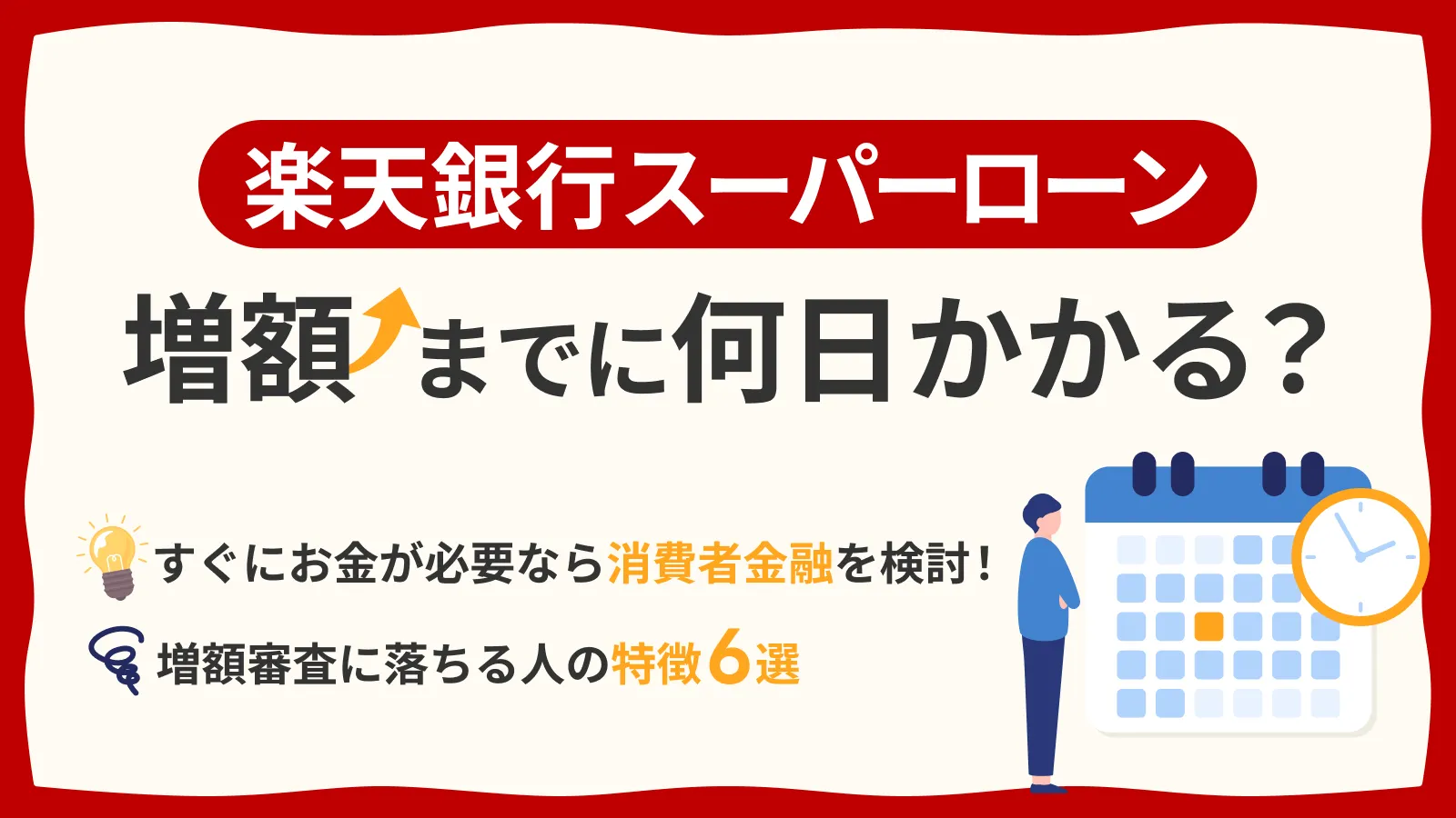 楽天銀行スーパーローンの増額審査に落ちた理由は？申込の流れや対処法を紹介 | マネット カードローン比較