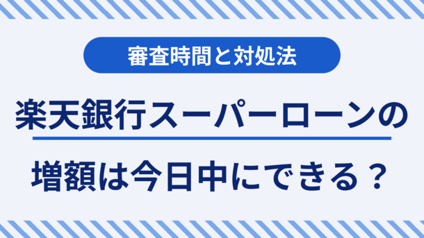 楽天銀行スーパーローンの増額は今日中にできる？手順や審査の流れ