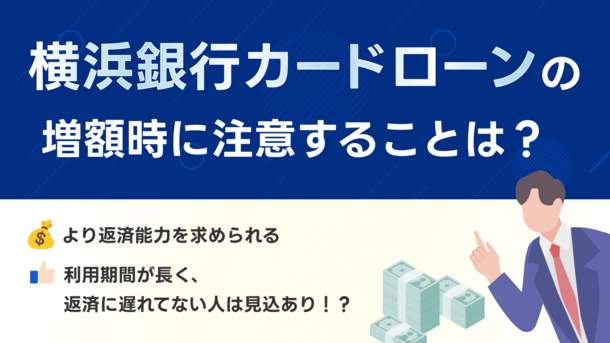 横浜銀行カードローンの増額は安易な申込がオススメできない理由