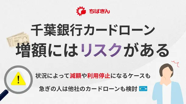 千葉銀行カードローンで増額する3つのリスクと緊急時の対処法