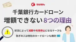 千葉銀行カードローンで増額できない8つの理由｜審査落ちた後の対処法も解説