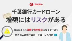 千葉銀行カードローンで増額する3つのリスクと緊急時の対処法