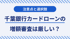 千葉銀行カードローンで増額する3つのリスクと緊急時の対処法