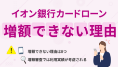 イオン銀行カードローンで増額できない原因とお金が必要なときの対処法