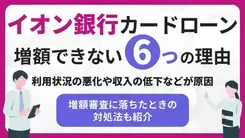 イオン銀行カードローンで増額できない原因とお金が必要なときの対処法