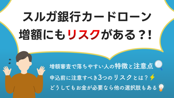 スルガ銀行カードローンの増額は安易に申し込まない方がいい理由