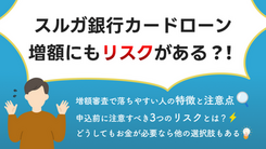 スルガ銀行カードローンの増額は安易に申し込まない方がいい理由