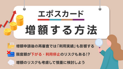 エポスカードのショッピング・キャッシング枠の限度額を増額する方法と注意点