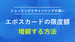 エポスカードのショッピング・キャッシング枠の限度額を増額する方法と注意点