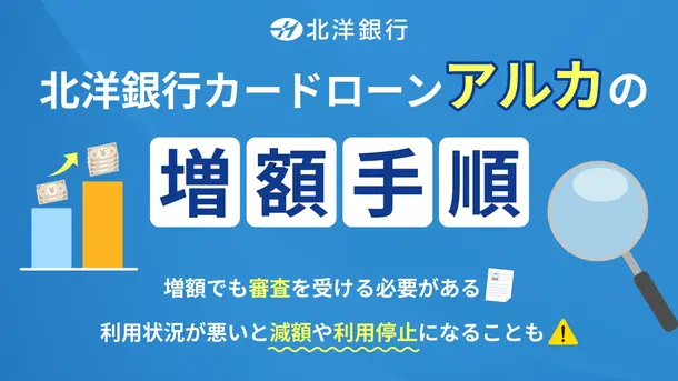 北洋銀行カードローン・アルカで今すぐ増額する方法と申請する際の注意点