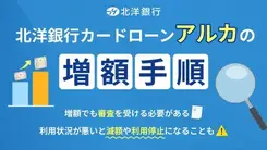 北洋銀行カードローン・アルカで今すぐ増額する方法と申請する際の注意点