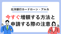 北洋銀行カードローン・アルカで今すぐ増額する方法と申請する際の注意点