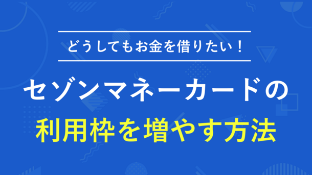 セゾンマネーカードで増額する方法と4つの注意点