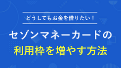 セゾンマネーカードで増額する方法と4つの注意点