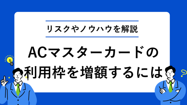 ACマスターカードが限度額不足でも安易な増額はおすすめできない理由