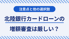 北陸銀行のカードローンスーパーNOWの限度額を増額する方法と注意点