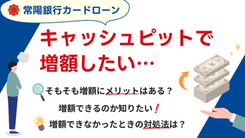 常陽銀行カードローンのキャッシュピットで安易な増額がおすすめできない理由と緊急時の対処法