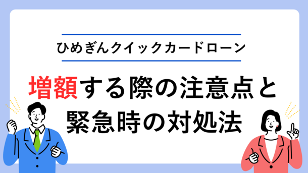 ひめぎんクイックカードローンで増額する際の注意点と緊急時の対処法