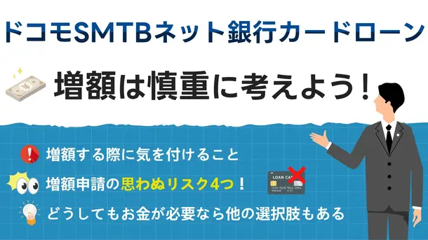 ドコモSMTBネット銀行のカードローンで増額を安易な申請をしないほうががよい4つの理由