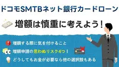 ドコモSMTBネット銀行のカードローンで増額を安易な申請をしないほうががよい4つの理由
