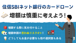 住信SBIネット銀行のカードローンで増額を安易な申請をしないほうががよい4つの理由