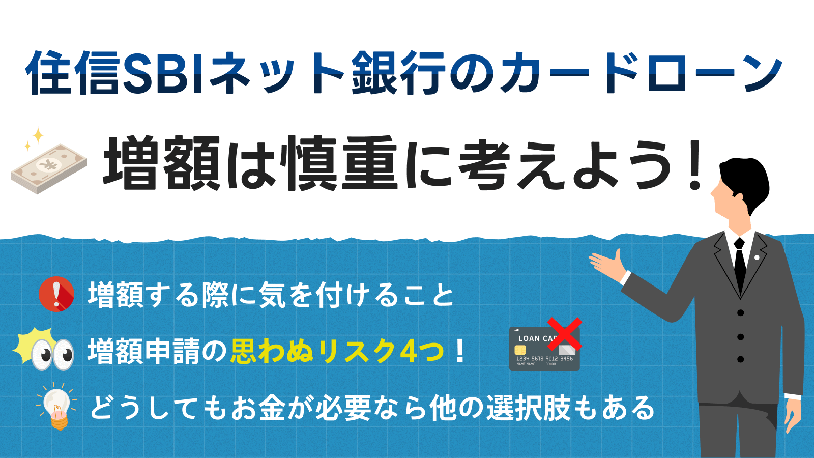 住信SBIネット銀行のカードローンで増額を安易な申請をしないほうががよい4つの理由 | マネット カードローン比較