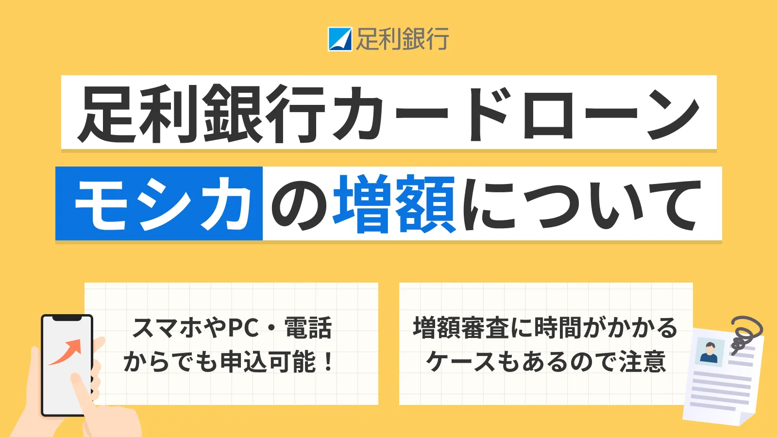 足利銀行カードローンの増額の方法とリスク | マネット カードローン比較