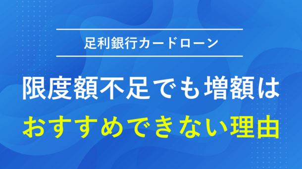 足利銀行カードローンが限度額不足でも増額はおすすめできない理由