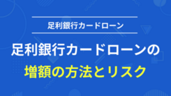 足利銀行カードローンの増額の方法とリスク