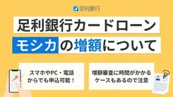 足利銀行カードローンの増額の方法とリスク