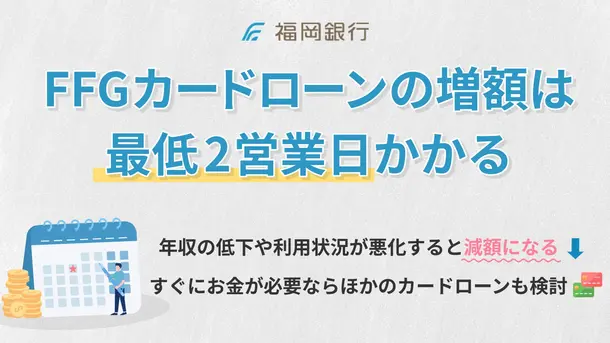 FFGカードローンの増額はすぐお金が必要な人に向いてない理由