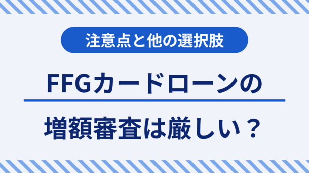 FFGカードローンの増額はすぐお金が必要な人に向いてない理由